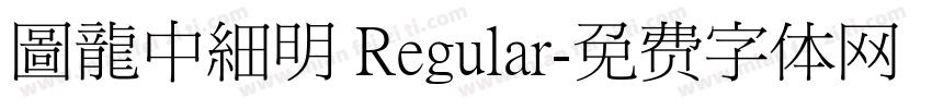 圖龍中細明 Regular字体转换